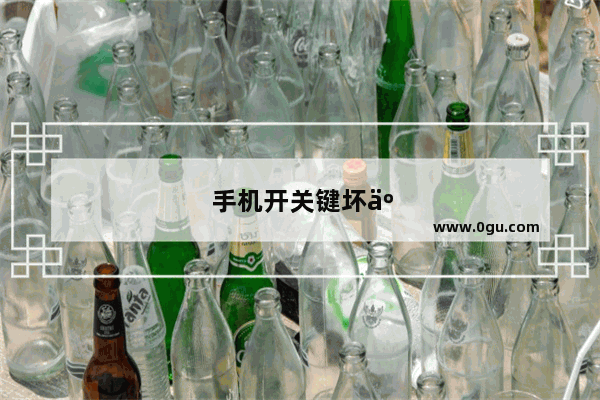 手机开关键坏了如何开机