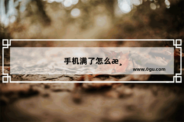 手机满了怎么清理空间