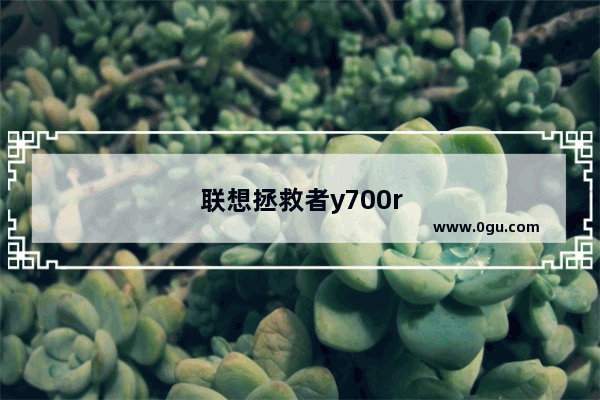 联想拯救者y700root后怎么调试最佳性能