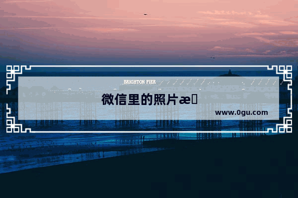 微信里的照片怎么改尺寸和像素