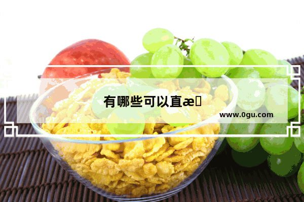 有哪些可以直接投屏到墙上的手机推荐