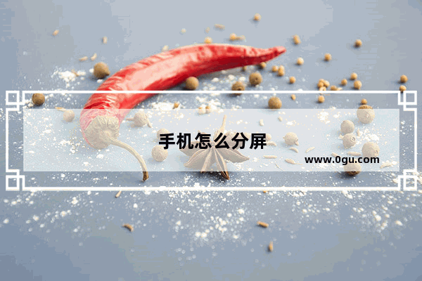 手机怎么分屏
