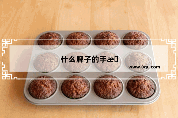 什么牌子的手机好用 抗摔