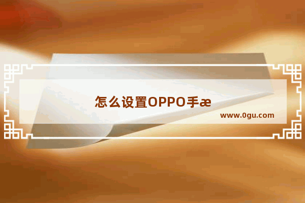怎么设置OPPO手机白名单