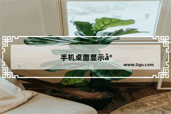 手机桌面显示安全模式怎么解决