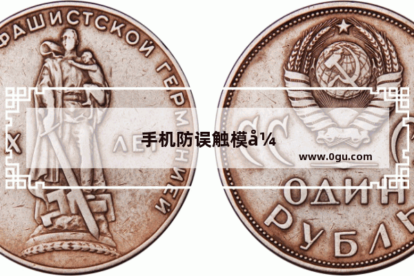 手机防误触模式怎么关闭