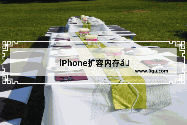 iPhone扩容内存哪里来的