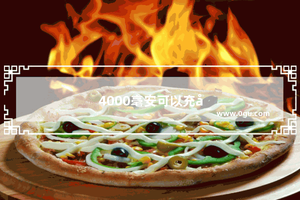 4000毫安可以充几个智能手机