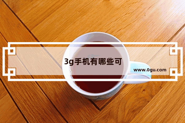 3g手机有哪些可以玩的网站