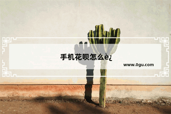 手机花呗怎么还款