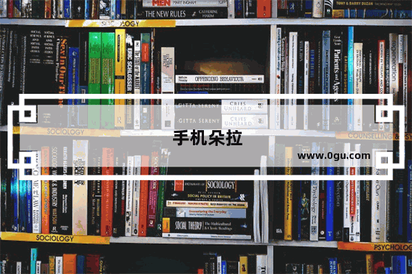 手机朵拉