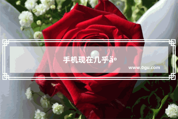 手机现在几乎人手一个 低头一族几乎占了一半 手机有什么魔力 吸引了数十亿人