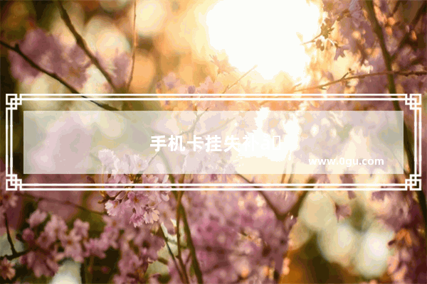 手机卡挂失补办需要本人去吗?