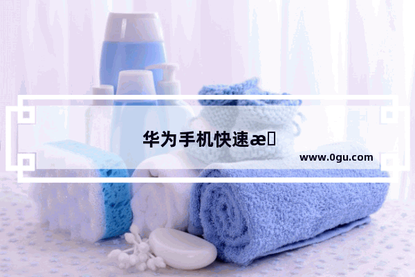 华为手机快速截屏方法