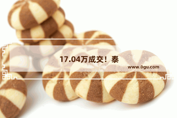 17.04万成交！泰山区人民法院拍卖一手机靓号, 你怎么看