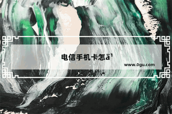 电信手机卡怎么挂失