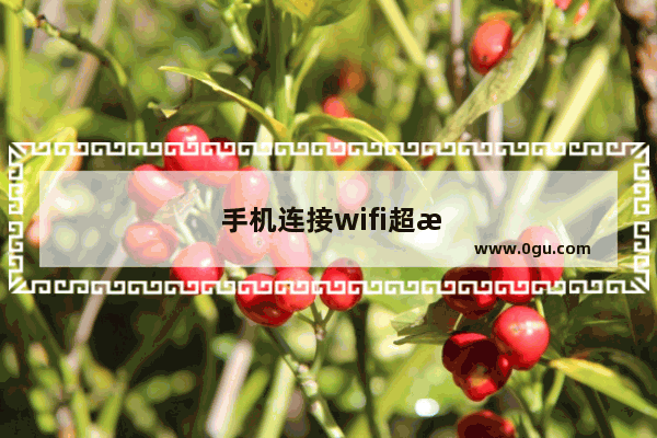手机连接wifi超时是怎么回事