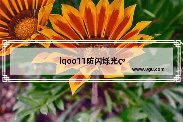 iqoo11防闪烁光线传感器有什么用