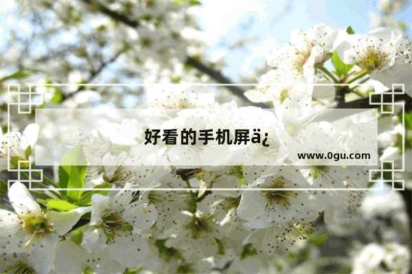 好看的手机屏保壁纸图片
