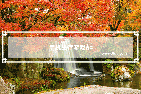 手机生存游戏大全破解版