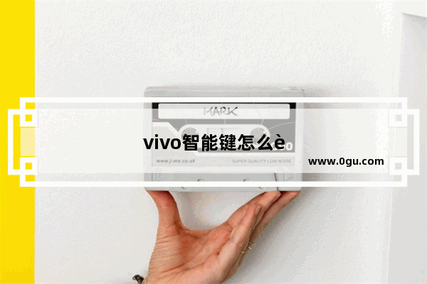 vivo智能键怎么设置