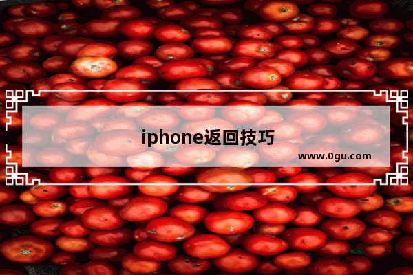 iphone返回技巧