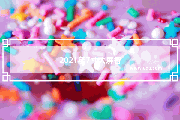 2021年7寸大屏智能手机排行榜