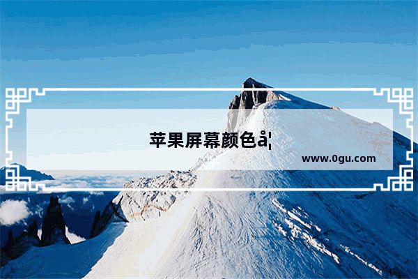 苹果屏幕颜色如何调回原色