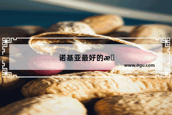 诺基亚最好的手机是什么型号