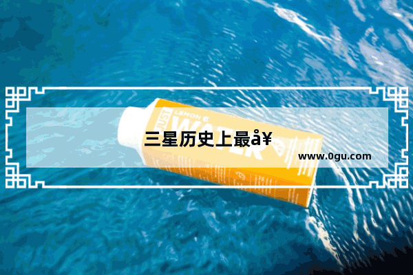 三星历史上最好十部手机