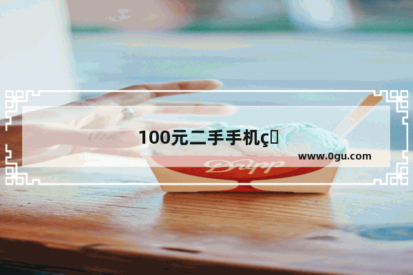 100元二手手机玩王者