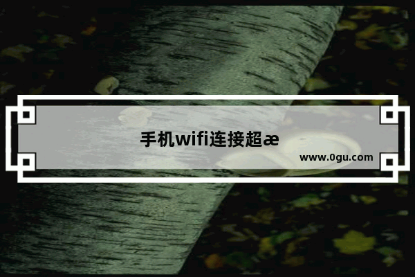 手机wifi连接超时是什么原因