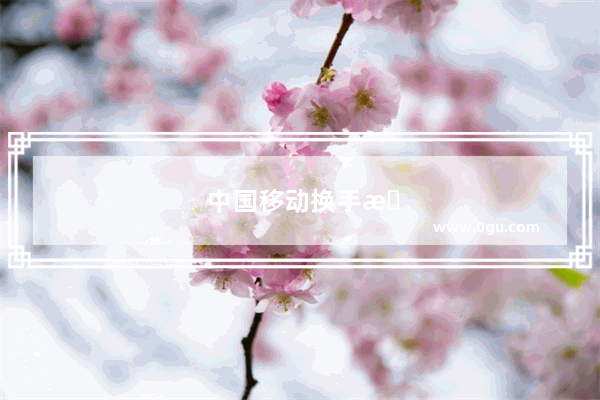 中国移动换手机卡要钱吗