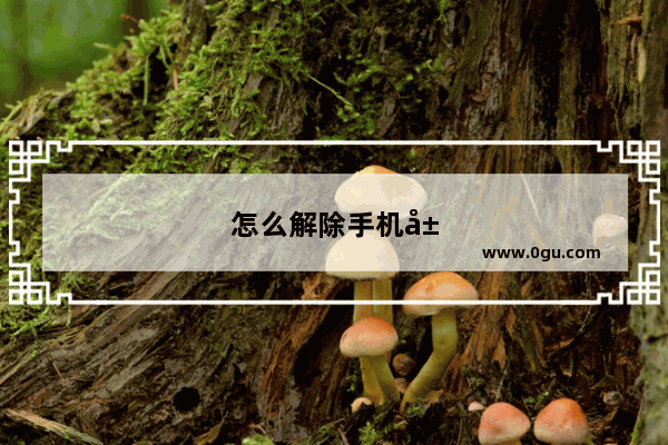 怎么解除手机屏保