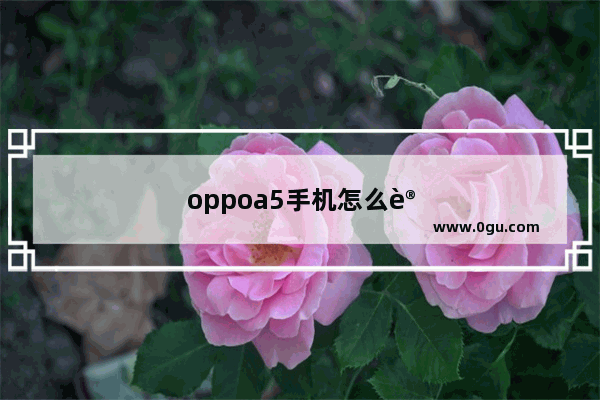 oppoa5手机怎么让屏幕失灵