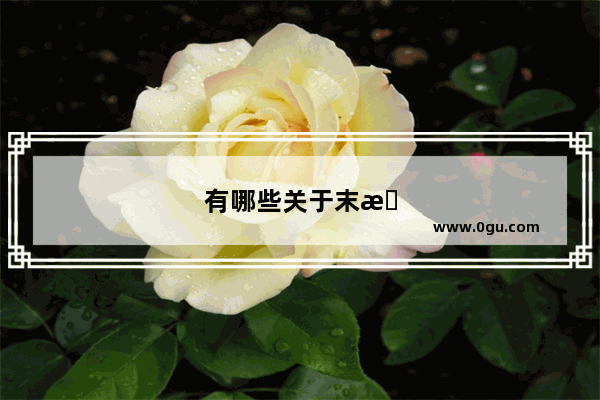 有哪些关于末日或僵尸的手机游戏推荐