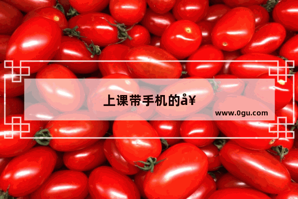 上课带手机的好处