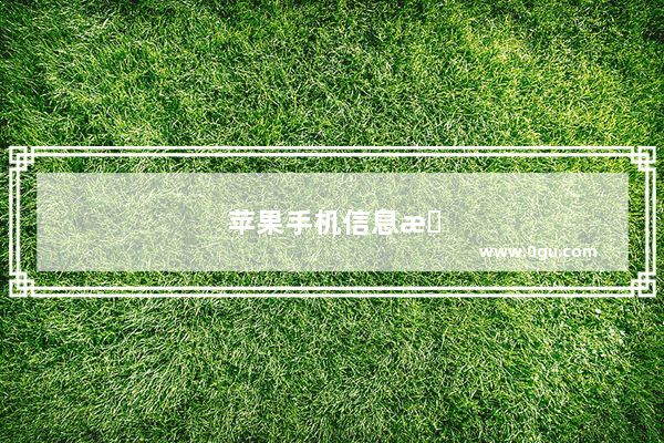 苹果手机信息恢复在哪里