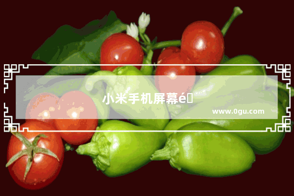 小米手机屏幕闪烁是什么原因