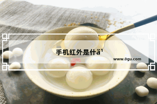 手机红外是什么功能