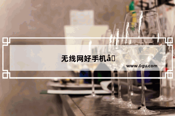 无线网好手机卡怎么回事