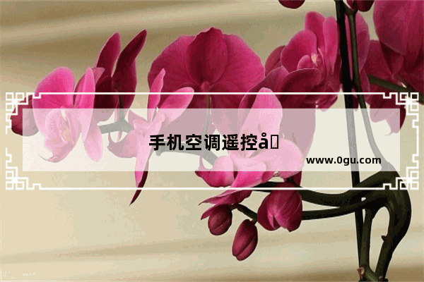 手机空调遥控器在线使用