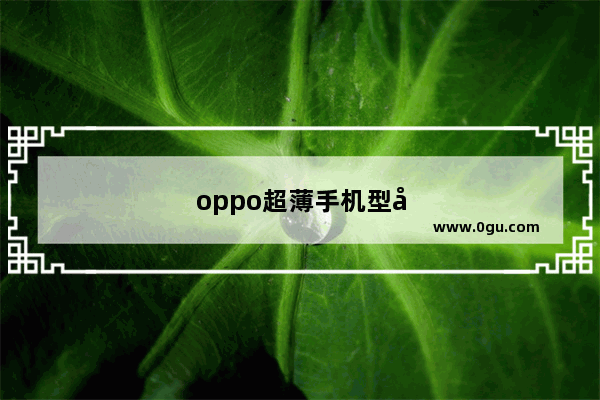 oppo超薄手机型号有哪些