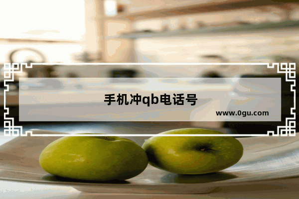 手机冲qb电话号码