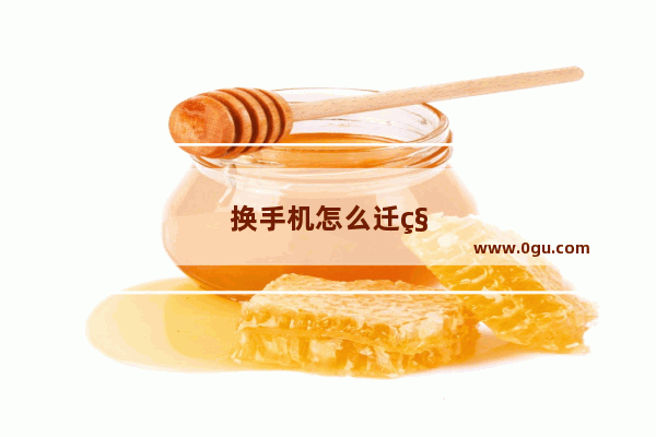换手机怎么迁移帐号