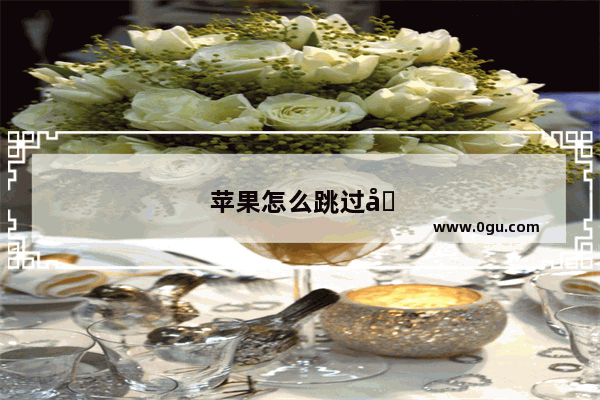 苹果怎么跳过免密支付
