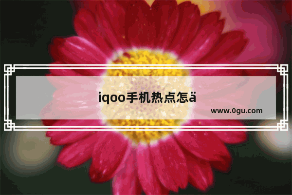 iqoo手机热点怎么隐藏