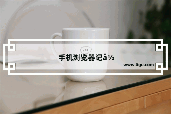 手机浏览器记录怎么恢复