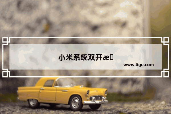 小米系统双开怎么设置