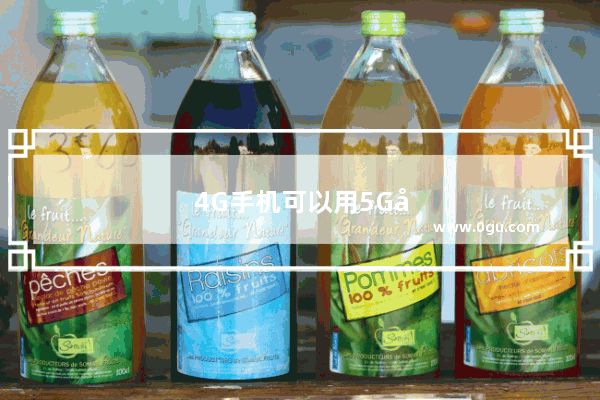 4G手机可以用5G卡吗
